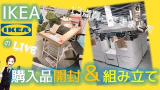 【Live 】IKEAの購入品開封＆机の組み立て【雑談】