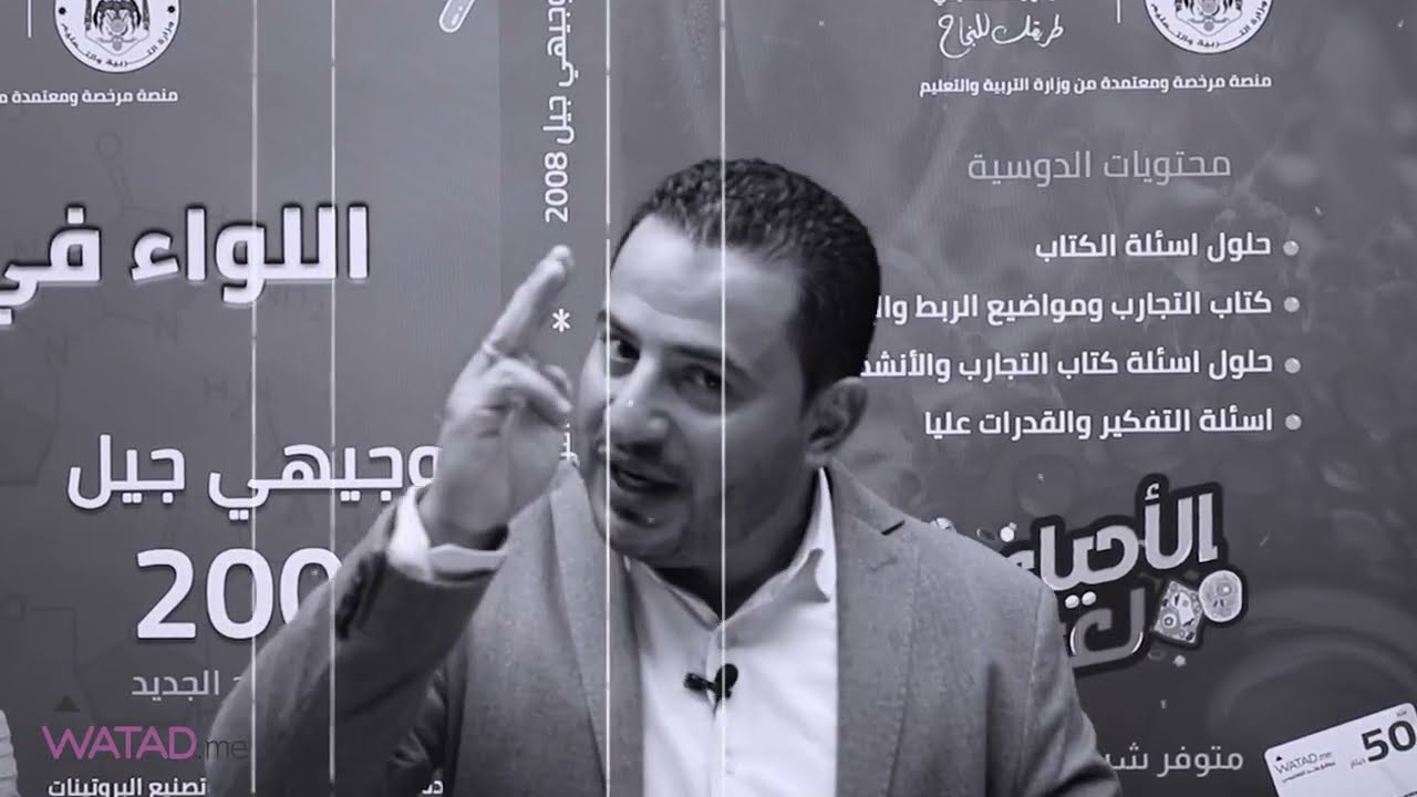 الحصة الاولى من شرح الدرس الاول - مادة الاحياء - جيل 2008 - مع الأستاذ معتصم عبود 🔥