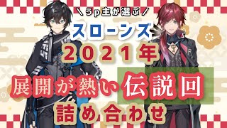 【スローンズ】2021年伝説回 詰め合わせ【アクシア/ローレン/にじさんじ切り抜き】