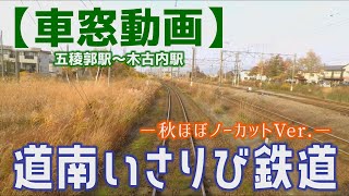 道南いさりび鉄道【車窓】秋ほぼノーカットVer.～ - YouTube