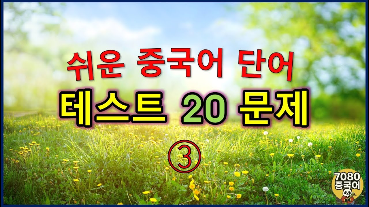 단어3_HSK1급 #7080중국어 #중국어 #HSK #HSK1급 #중국어단어 #기초중국어 #중국어공부 #중국어회화 #HSK2급 #중국어단어장 #중국어학습 #중국어초급 #중국어입문