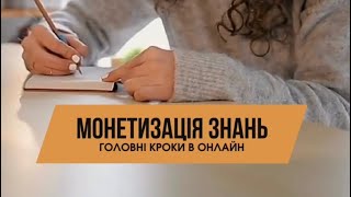 Як монетизувати свої знання в онлайн: головні кроки