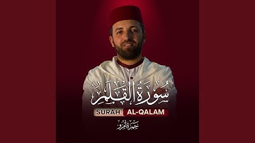 سورة القلم بصوت القارئ حمزة أمزو surah alqalamby hamza amzou