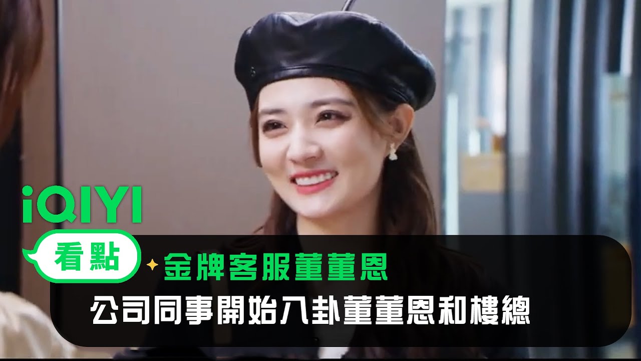 《金牌客服董董恩》EP04看點：公司同事開始八卦董董恩和樓總 | 愛奇藝