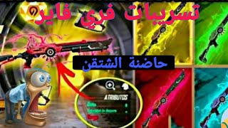 #FREE_FIRE  فري فاير : تسريبات فري فاير  ( حاضنة الشوتتغن )