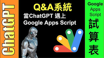 【使用ChatGPT建立Goolge Apps Script -Q&A 系統】從HTML, CSS, JS, 再到Google 試算表, Google Sites ，除錯到完成，完整流程