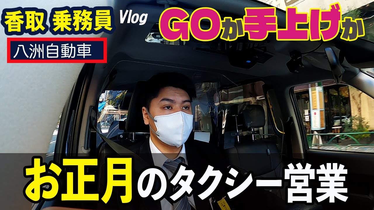 【タクシードライバーの日常】香取乗務員（隔日勤務）Vlog／お正月のタクシー営業｜GOか手上げか！魔の夕刻をどう乗り切る？