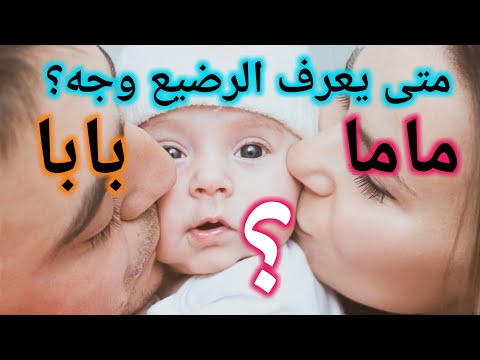 متى يعرف الرضيع وجه ابيه وامه