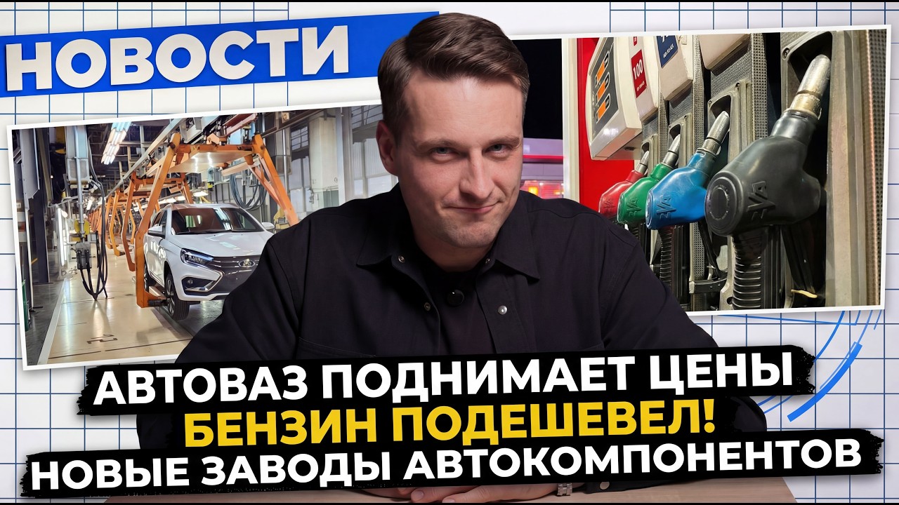 НОВОСТИ ПРОМЫШЛЕННОСТИ: Бензин дешевеет; АвтоВаз дорожает; AURUS выпускает мотоцикл
