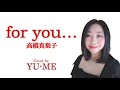 for you... / 高橋真梨子(1982年) Covered by YU-ME