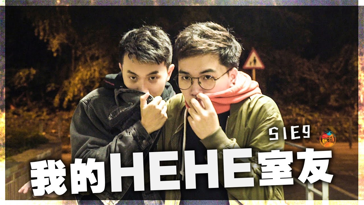 短篇處境喜劇《我的HEHE室友》 S1E9 ：「我地呢楝樓有小朋友住架咩？」