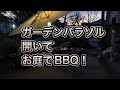【ガーデニング】ガーデンパラソルの下で自宅のお庭で簡単でおしゃれにBBQ！手軽で簡単な火おこしで気軽に！