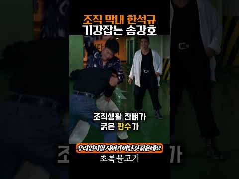 조직 막내 한석규 기강잡는 <strong>송강호</strong>