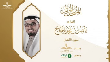 المصحف المرتل للقارئ ناصر باحاج | سورة الأنفال