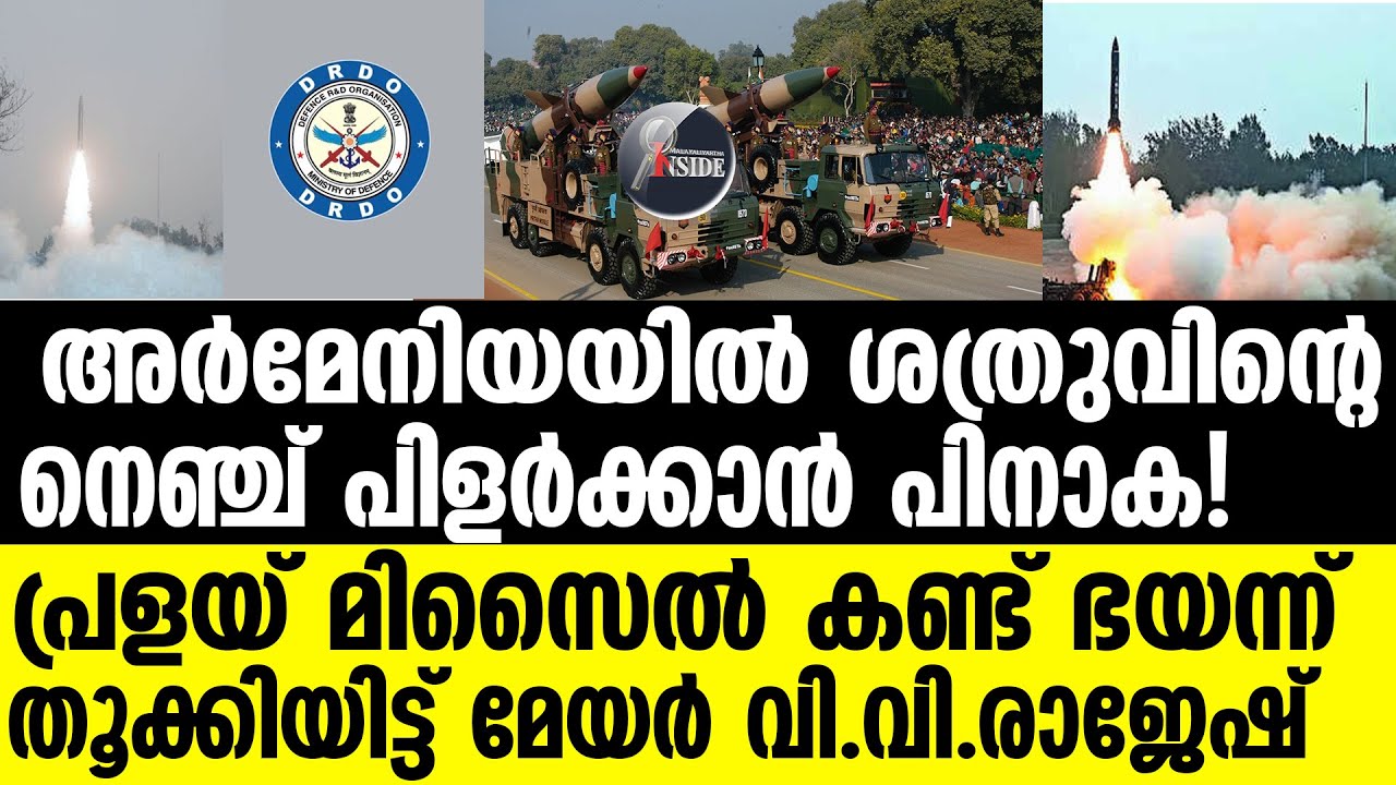 Missile പാകിസ്താനും വിറച്ച് തു‌‌ടങ്ങി