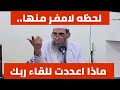 لحظة لا مفر منها ماذا أعددت للقاء ربك