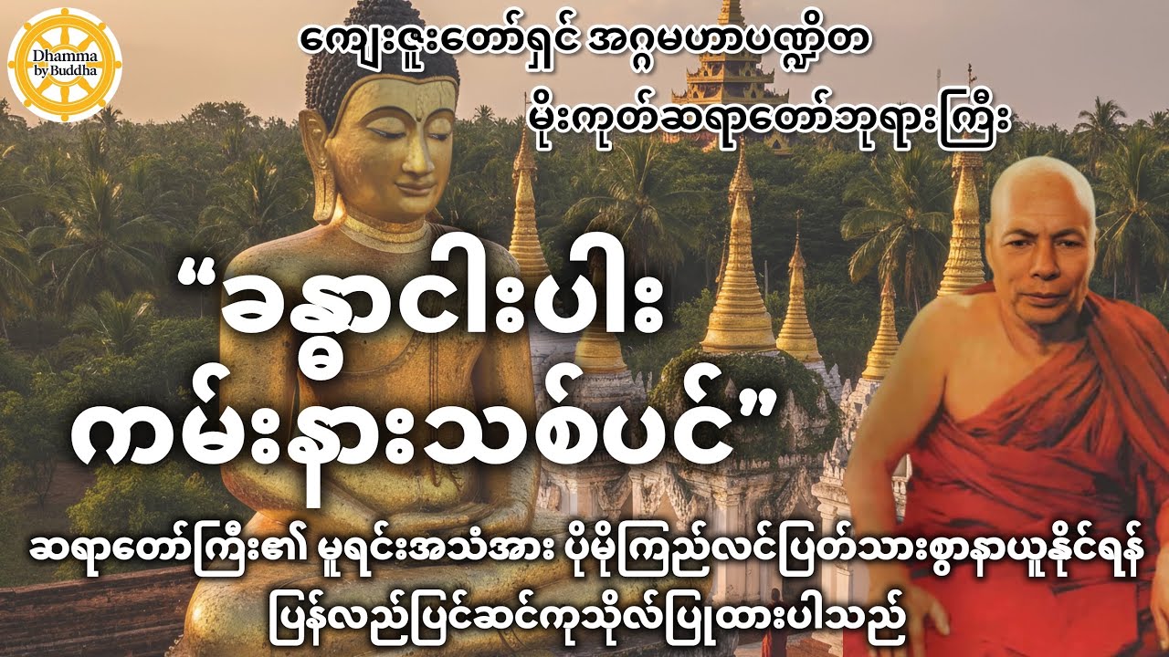 ခန္ဓာငါးပါး ကမ်းနားသစ်ပင် ဝိပဿနာတရားတော် (အသံကြည်) | မိုးကုတ်ဆရာတော်