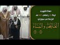 صلاة التهجد ليلة 25 رمضان 1427هـ الشيخ سعود الشريم