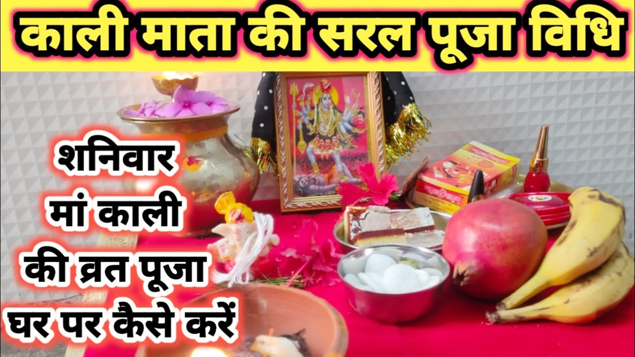 काली माता की पूजा घर में कैसे करें !! मां काली शनिवार व्रत की पूजा विधि !! KALI MATA KI POOJA !!