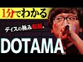 【1分紹介】スーツを着て毒を吐く!? "DOTAMA"が日本一になる波瀾万丈な道のりとは? 【戦極24章】 #shorts