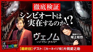 【#マベりまSHOW】ついに最終回！　徹底検証＜シンビオートは実在するのか！？＞『ヴェノム：レット・ゼア・ビー・カーネイジ』