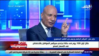هتعمل إيه في غلاء الأسعار؟ ..المرشح الرئاسي حازم عمر يجيب على أسئلة المصريين على الهواء