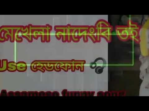 Assamese funny songs mekhela NA dangbi