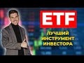 ETF - то, что ты должен ОБЯЗАТЕЛЬНО знать! Финансовая грамотность