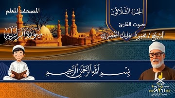 المصحف المعلم - سورة الزلزلة - بصوت الحصري - الاطفال