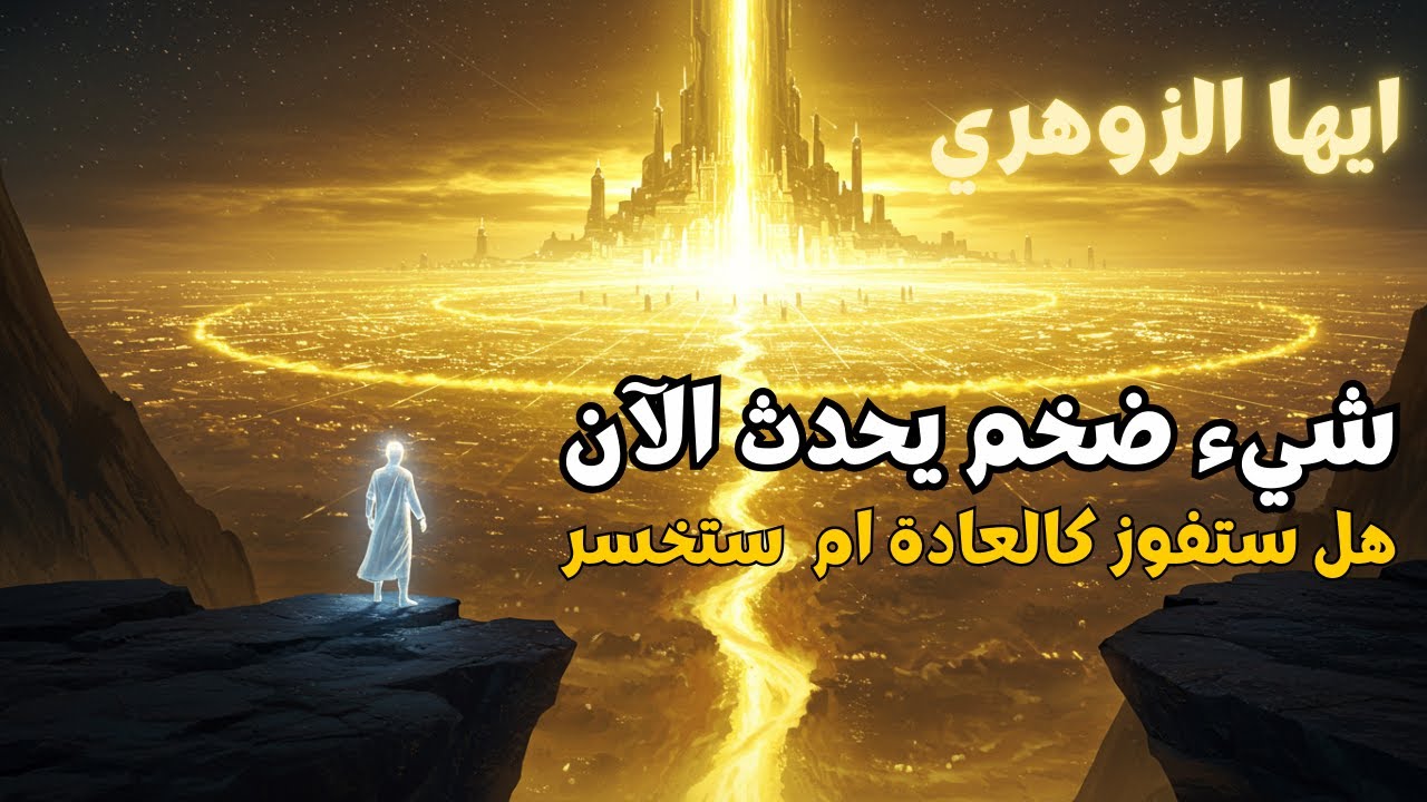 أيها الزوهري شيء ضخم يحدث الآن |  أعظم تحوّل للثروة يوشك أن يبدأ... هل ستفوز أم ستخسر؟