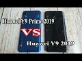 Huawei Y9 Prime 2019 VS Huawei Y9 2019