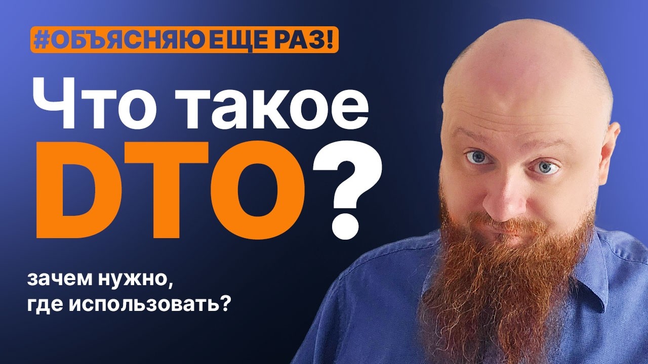 Что такое DTO? Еще раз..