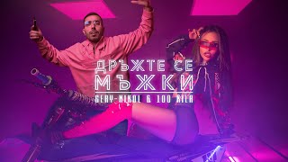 Смотреть клип Gery-Nikol - Дръжте Се Мъжки