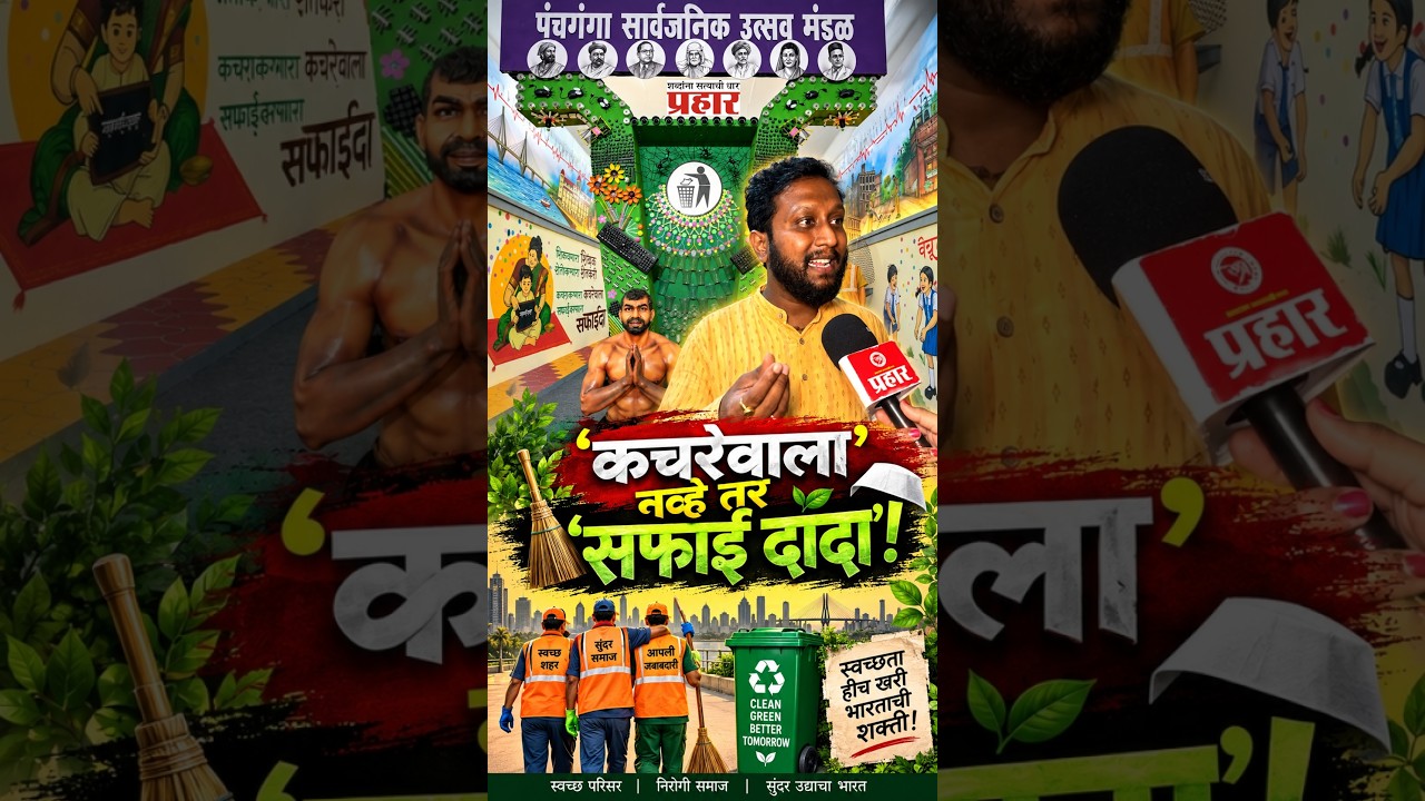 BMC Decoration | ज्या हातांनी मुंबई स्वच्छ होते, त्या हातांना बाप्पाच्या चरणी वंदन! Prahaarnewsline