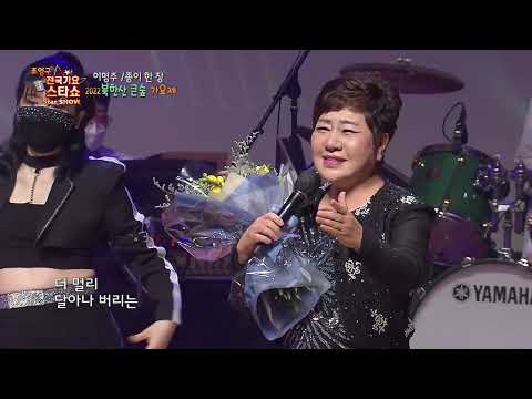 가수 이명주  2022 북한산 큰숲 가요제 조영구 전국가요스타쇼 92회