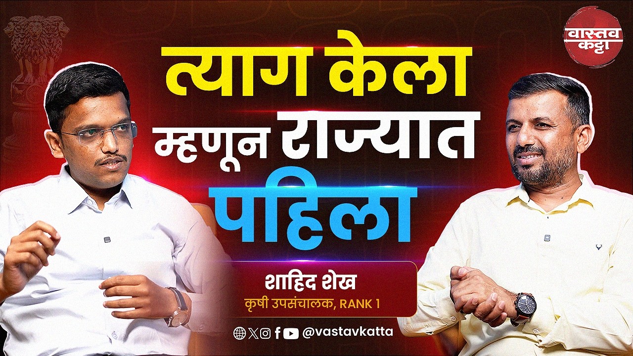 त्याग केला म्हणून राज्यात पहिला | शाहिद शेख - कृषी उपसंचालक, Rank 1 | Vastav Katta #mpsc #rajyseva