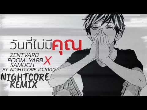 Nightcore - วันที่ไม่มีคุณ | IQ2000