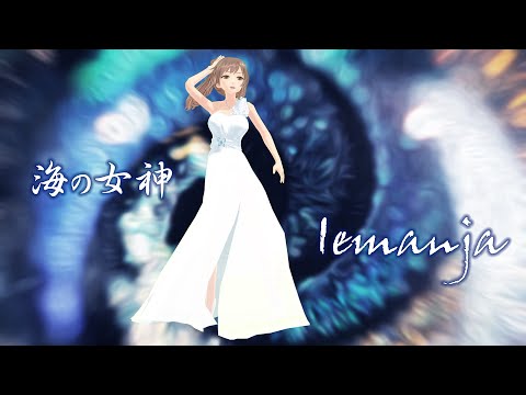 海の女神★Iemanja　feat. Sato Sasara　さとうささら
