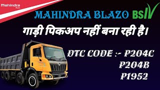 Mahindra blazo BS4 truck मे डीटीसी कोड P204C , P204B , P1952 आता है। और गाड़ी पिकअप नहीं बना रही है