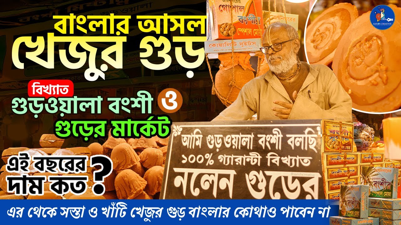 খাঁটি খেজুরগুড় ও নলেন গুড়ের পাটালি | জয়নগরের মোয়া | গুড়ওয়ালা বংশী | Kolkata Khejur Gur Market