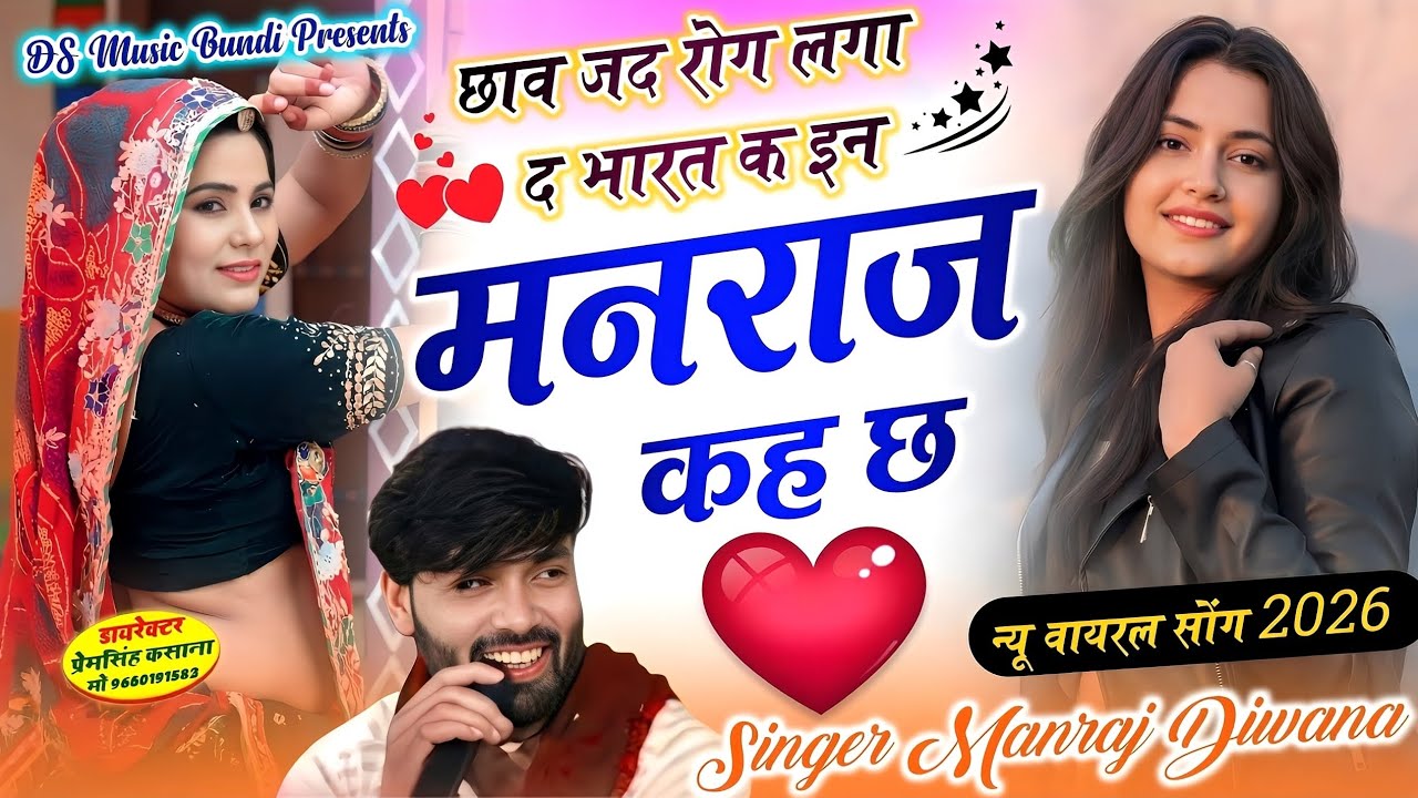 Insta Virel Song| छाव जद रोक लगा दे भारत क इन मनराज कह छ | manraj diwana new song 2026..