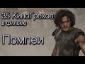 35 КиноГрехов в фильме Помпеи | KinoDro