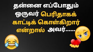 | If someone always shows off their bigness, they are | motivation tamil njs |