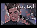 چفڪ يڪلي تعال مسلم الوائلي اجمل نغمة رنين 2022 چفڪ يڪلي تعال مسلم الوائلي اجمل نغمة رنين 2022