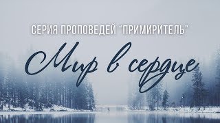 Примиритель: 3. Мир в твоём сердце (Алексей Коломийцев)