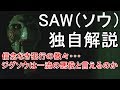 【すぐにわかる】SAW（ソウ）独自解説　信念なきジグソウの犯行  SAW Review