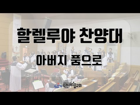 아버지 품으로 할렐루야 찬양대