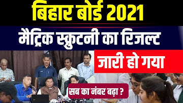 Bihar Board Matric Scrutiny Result 2021|10th Scrutiny Result 2021|Kab Aayega 10th Scrutiny ka result
