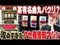 【これは凄い】某有名アーティスト曲を丸パクリ？クセ強告知マシン「ローズフラッシュ」[真・名機列伝]