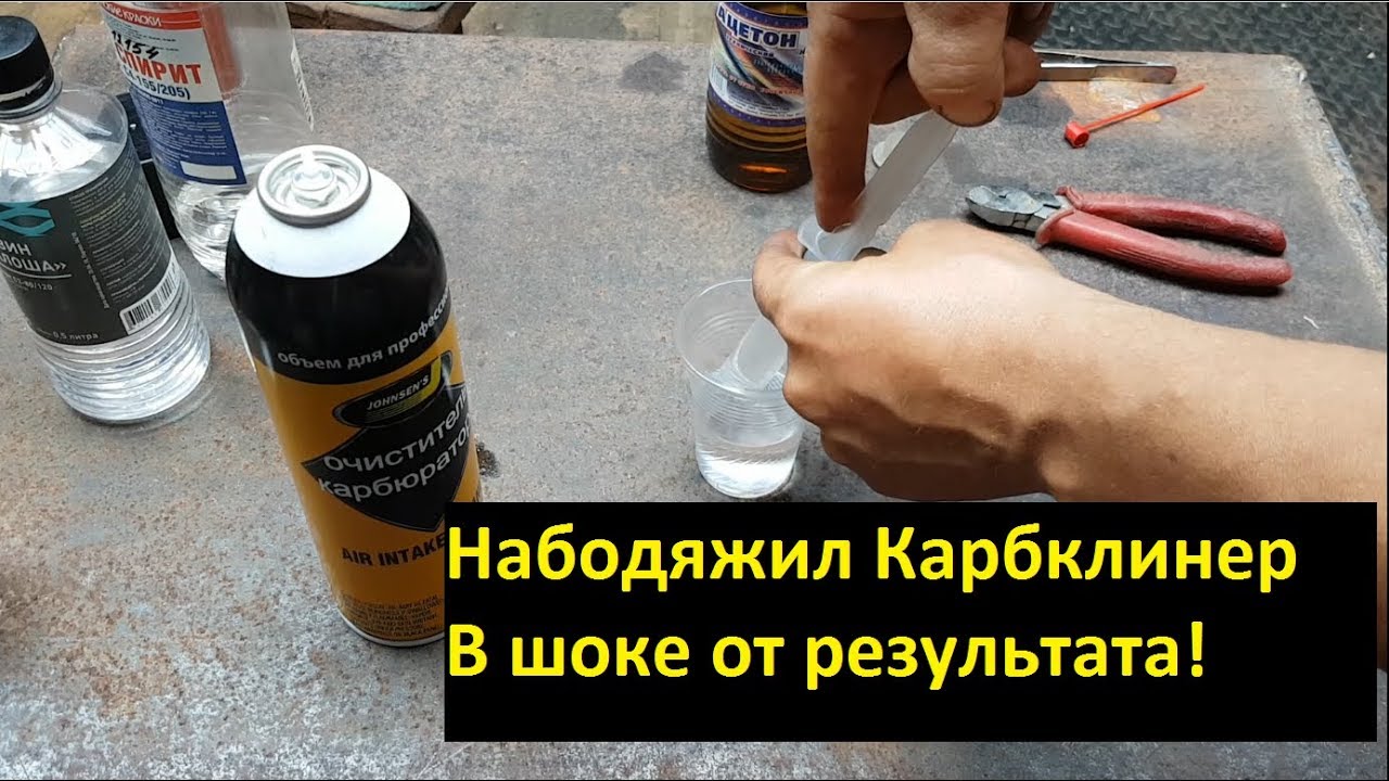 Очиститель карбюратора своими руками (карбклинер) + заправка баллона ...